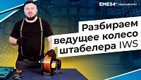 Разбираем ведущее колесо штабелера IWS